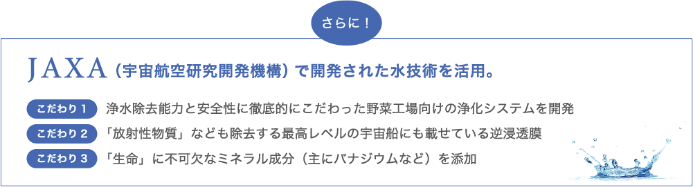 JAXA(宇宙航空研究開発機構)で開発された水技術を活用。