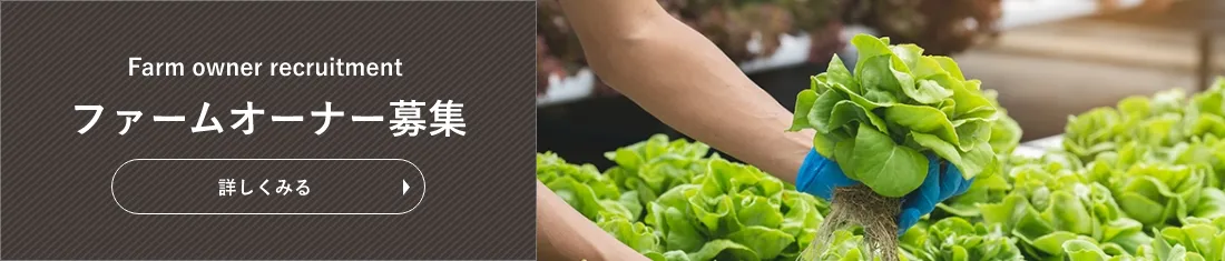 ファームオーナー募集