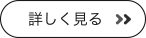 詳しく見る