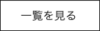 一覧を見る
