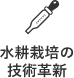 水耕栽培の技術革新