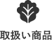 取扱い商品