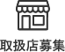取扱店募集