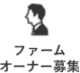 ファームオーナー募集