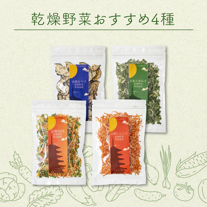 菜やさい菜 乾燥野菜 京都おすすめ4種セット