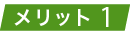 調理が出来、手間を取らせません。