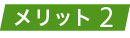 話題の低窒素で話題性があります。