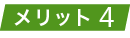 メニュー対策に有利です。