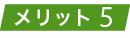 注文が多くなり客単価UPが期待できます。