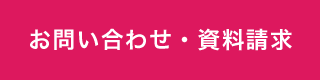 お問い合わせ・資料請求
