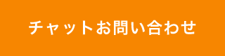 チャットでのお問い合わせ